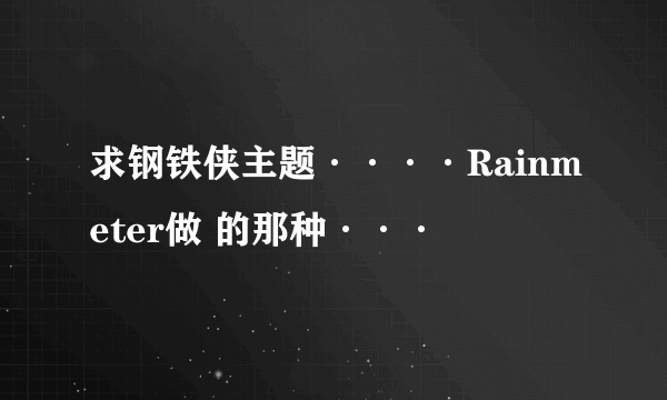 求钢铁侠主题····Rainmeter做 的那种···