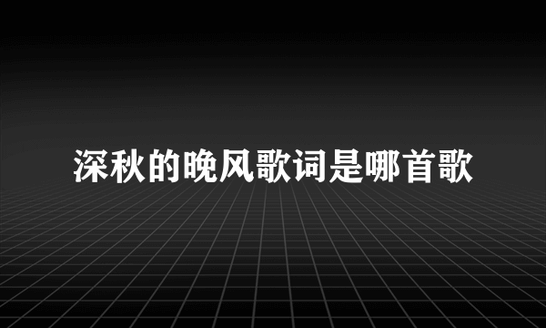 深秋的晚风歌词是哪首歌