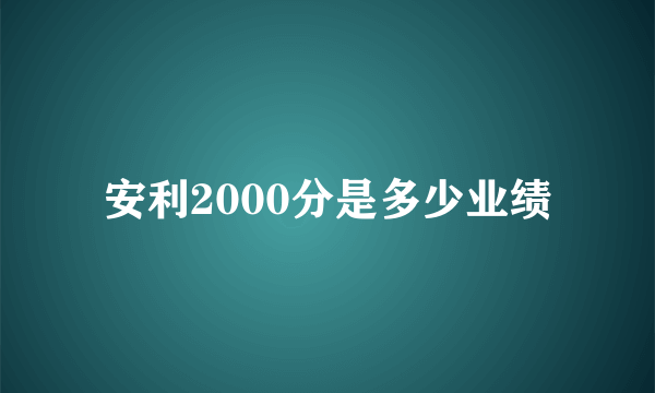 安利2000分是多少业绩