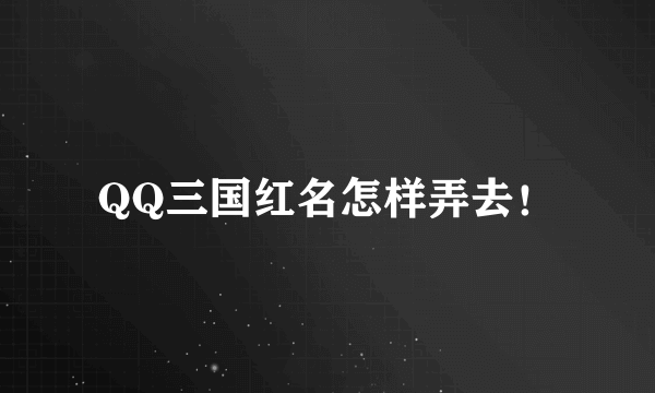 QQ三国红名怎样弄去！