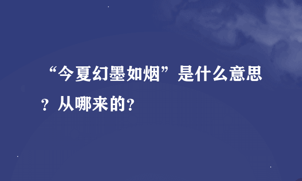 “今夏幻墨如烟”是什么意思？从哪来的？