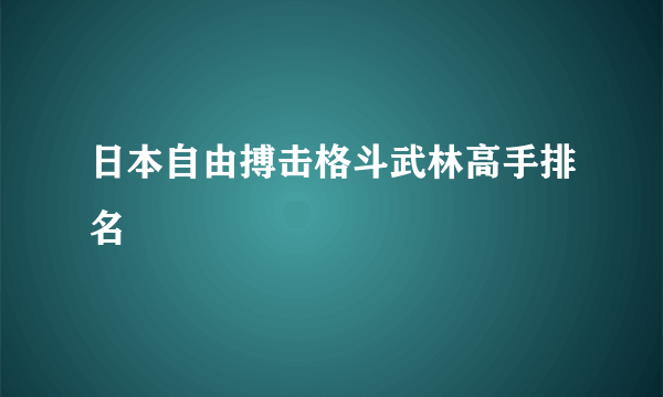 日本自由搏击格斗武林高手排名