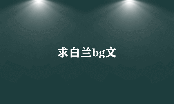 求白兰bg文