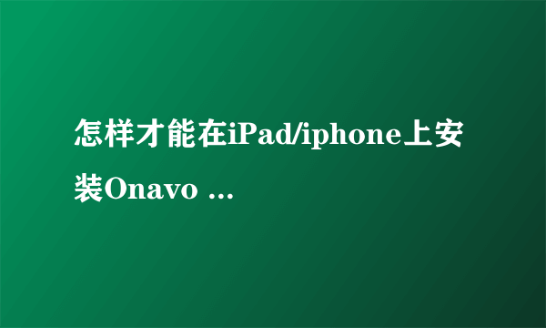 怎样才能在iPad/iphone上安装Onavo protect