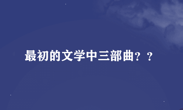 最初的文学中三部曲？？