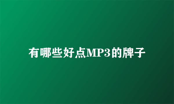 有哪些好点MP3的牌子