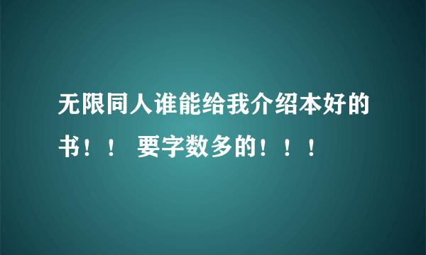 无限同人谁能给我介绍本好的书！！ 要字数多的！！！