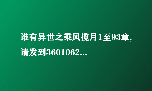 谁有异世之乘风揽月1至93章,请发到360106210@QQ.COM