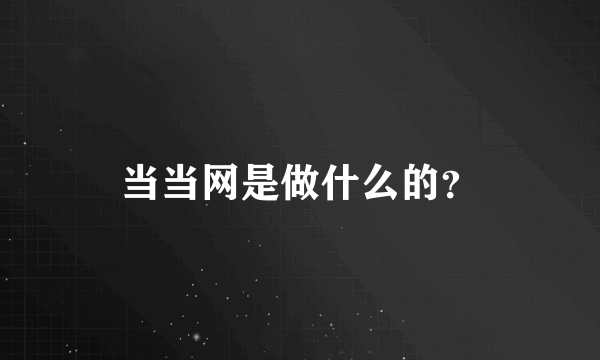 当当网是做什么的？