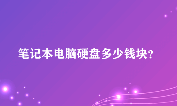 笔记本电脑硬盘多少钱块？