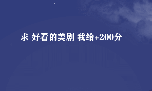 求 好看的美剧 我给+200分