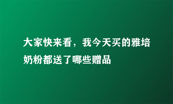 大家快来看，我今天买的雅培奶粉都送了哪些赠品