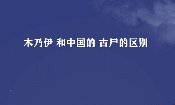 木乃伊 和中国的 古尸的区别