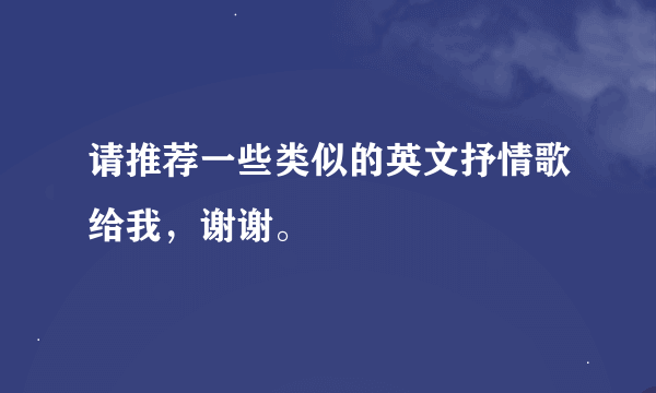 请推荐一些类似的英文抒情歌给我，谢谢。