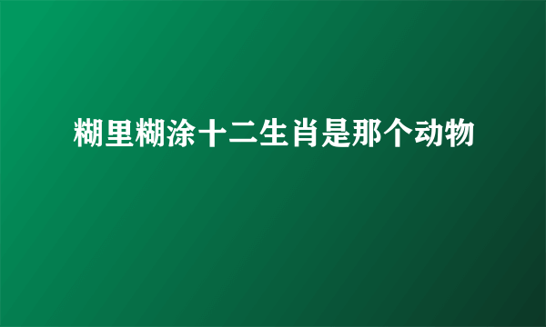 糊里糊涂十二生肖是那个动物