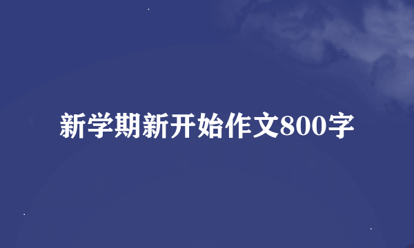 新学期新开始作文800字