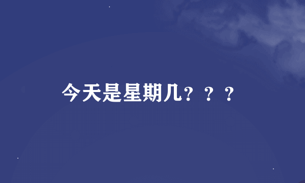 今天是星期几？？？