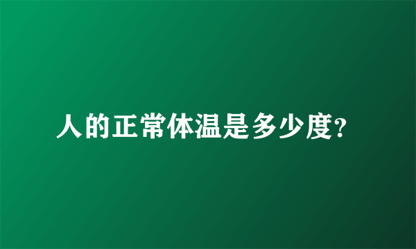 人的正常体温是多少度？