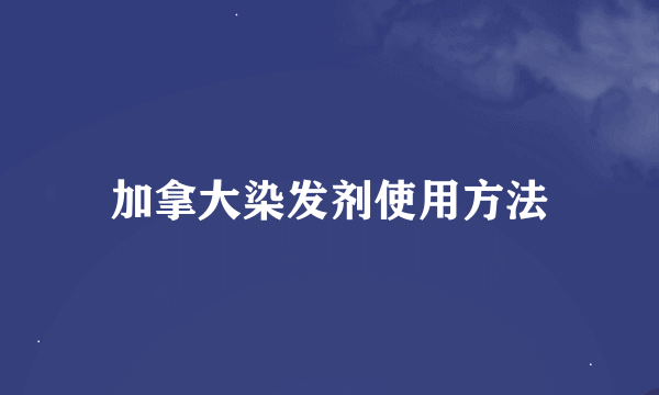 加拿大染发剂使用方法