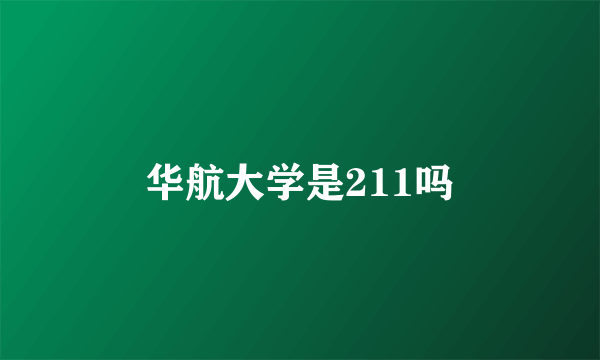 华航大学是211吗