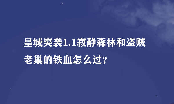 皇城突袭1.1寂静森林和盗贼老巢的铁血怎么过？