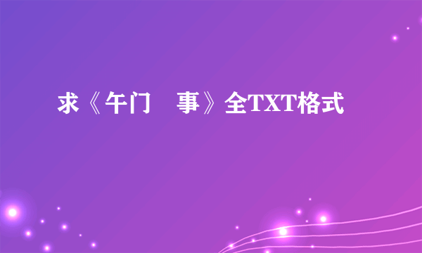 求《午门囧事》全TXT格式