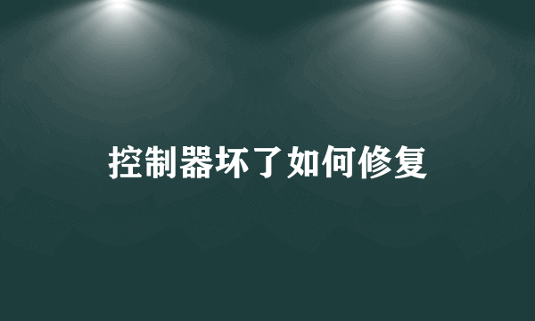 控制器坏了如何修复