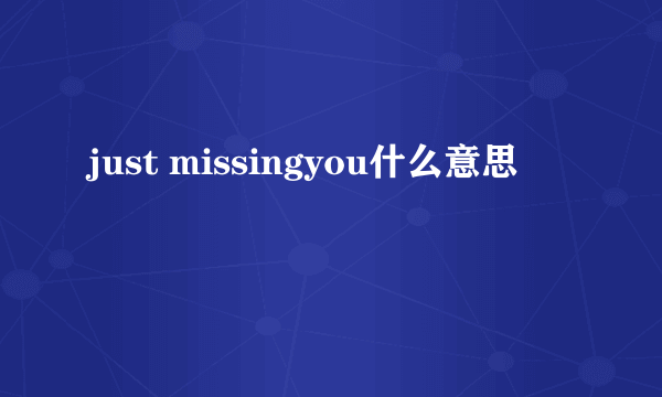 just missingyou什么意思