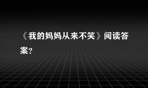 《我的妈妈从来不笑》阅读答案？