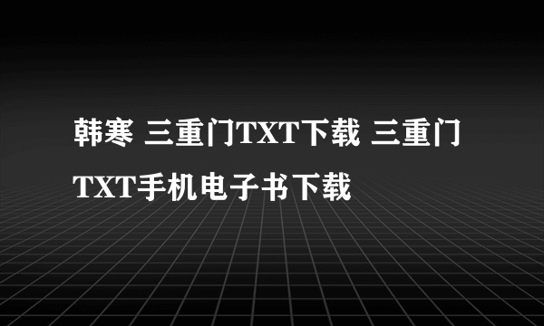 韩寒 三重门TXT下载 三重门TXT手机电子书下载