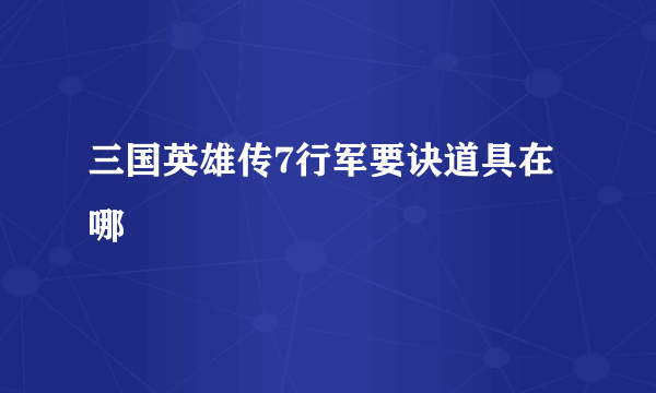 三国英雄传7行军要诀道具在哪