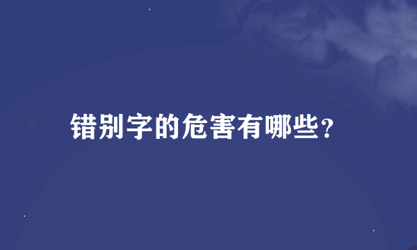 错别字的危害有哪些？