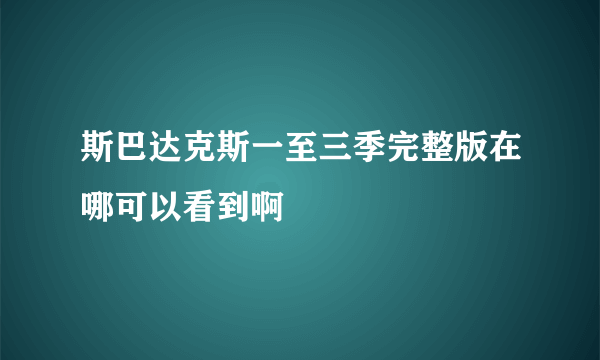 斯巴达克斯一至三季完整版在哪可以看到啊