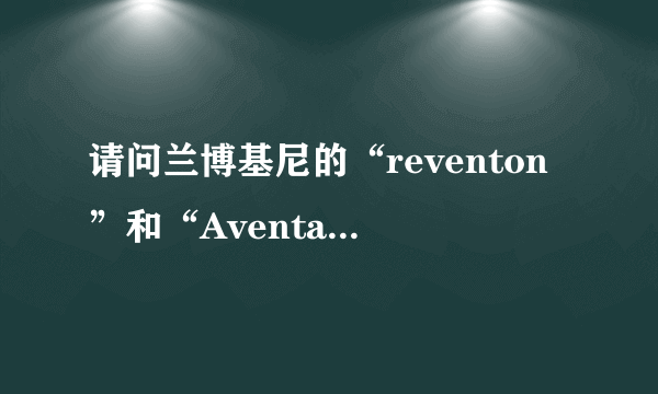 请问兰博基尼的“reventon”和“Aventador”这两单词怎么读啊？！能给个音标最好！谢谢！