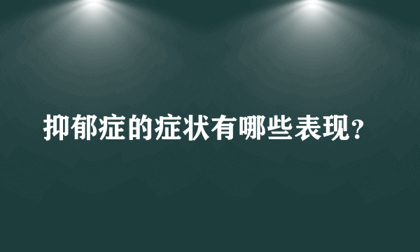 抑郁症的症状有哪些表现？