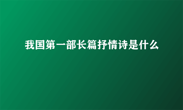 我国第一部长篇抒情诗是什么