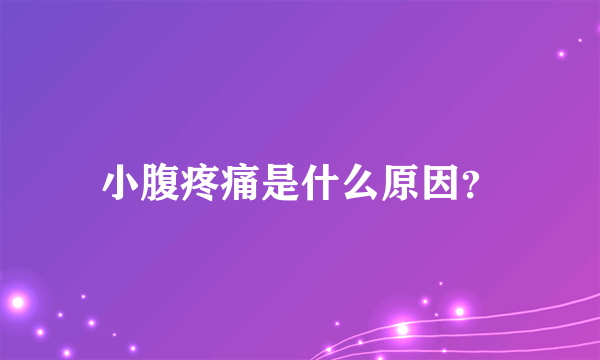 小腹疼痛是什么原因？