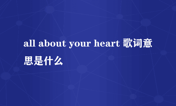 all about your heart 歌词意思是什么