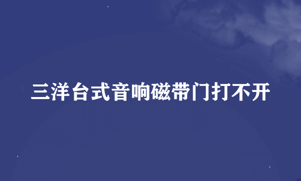 三洋台式音响磁带门打不开