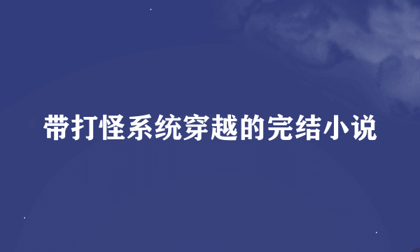 带打怪系统穿越的完结小说