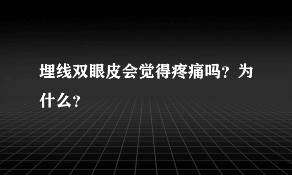 埋线双眼皮会觉得疼痛吗？为什么？