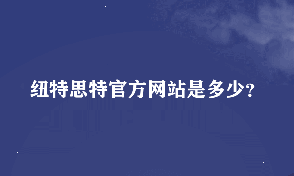 纽特思特官方网站是多少？