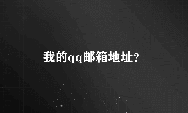 我的qq邮箱地址？