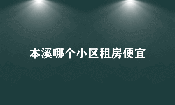 本溪哪个小区租房便宜