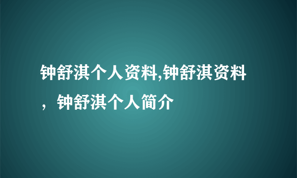 钟舒淇个人资料,钟舒淇资料，钟舒淇个人简介