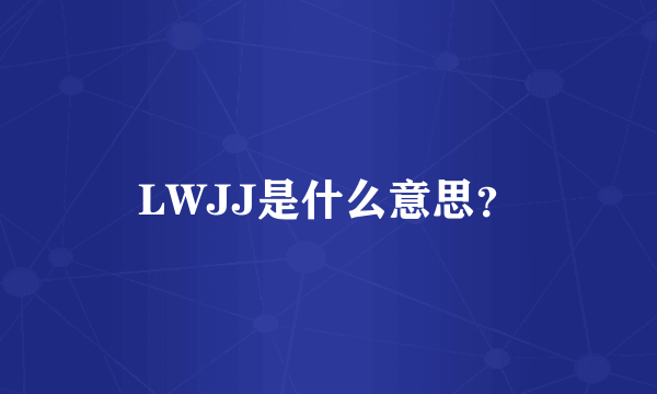 LWJJ是什么意思？