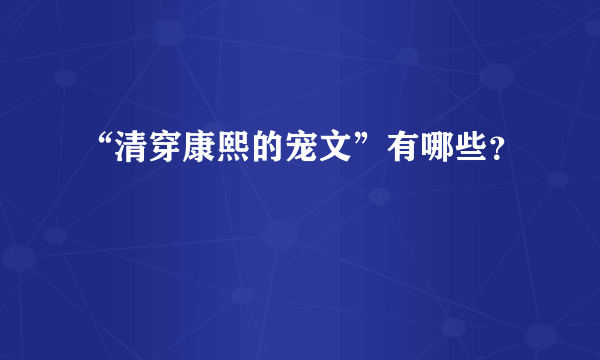 “清穿康熙的宠文”有哪些？