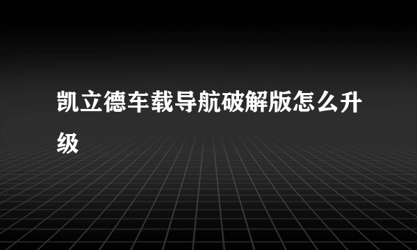 凯立德车载导航破解版怎么升级