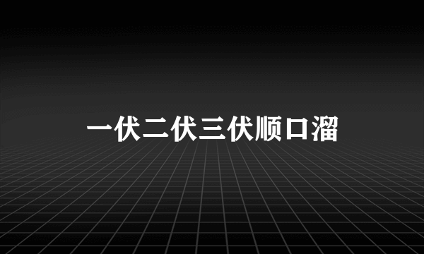 一伏二伏三伏顺口溜