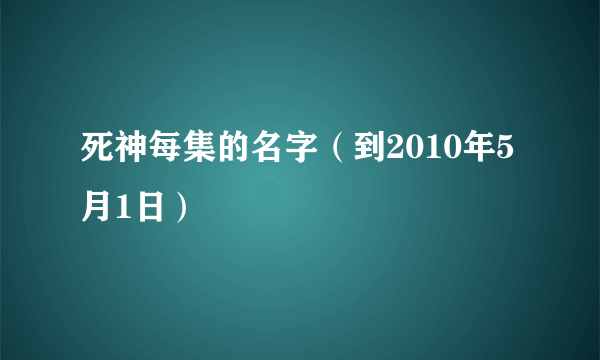 死神每集的名字（到2010年5月1日）